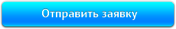 Отправить